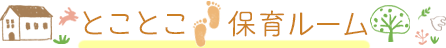 とことこ保育ルーム