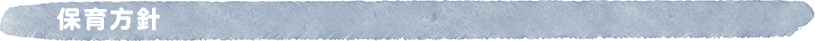 保育方針