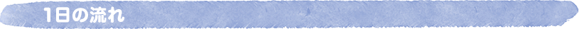 1日の流れ