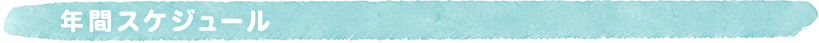 年間スケジュール