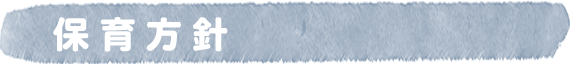 保育方針